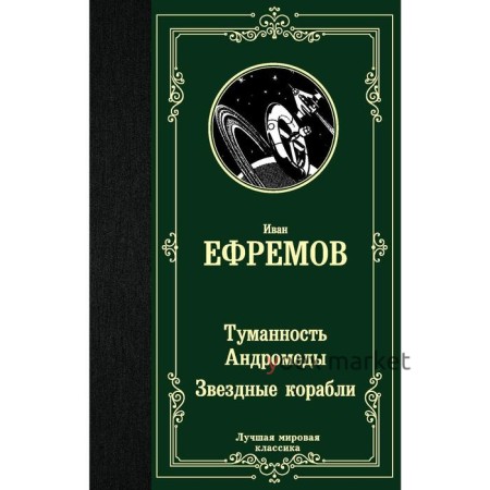 Туманность Андромеды. Звездные корабли. Ефремов И.