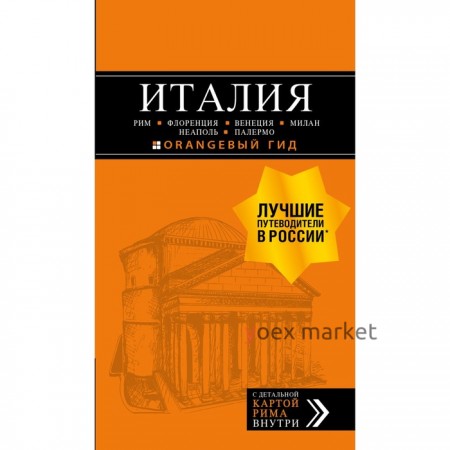 ИТАЛИЯ: Рим, Флоренция, Венеция, Милан, Неаполь, Палермо : путеводитель + карта. 7-е издание