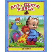 Кот, петух и лиса. Русская народная сказка