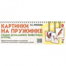 Набор карточек. Картинки на пружинке. Семьи домашних животных и птиц. Арбекова Н. Е.