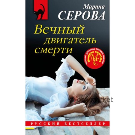 Вечный двигатель смерти. Серова М. С.