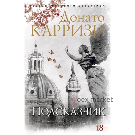 Подсказчик. Цикл Мила Васкес. Книга 1. Карризи Д.