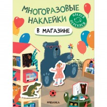 Многоразовые наклейки. В магазине