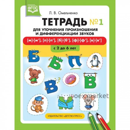 Тетрадь для уточнения произношения и дифференциации звуков. Номер 1. -, -, -, -. От 2 до 6 лет. Омельченко Л. В.