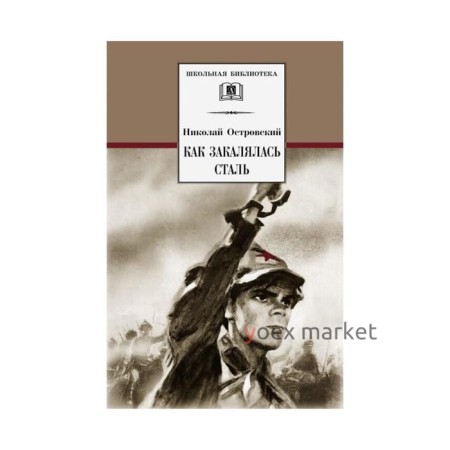 Как закалялась сталь. Островский Н.