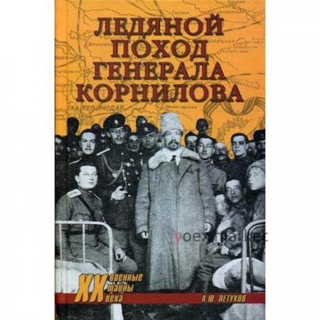 Ледяной поход генерала Корнилова. Петухов А.Ю.