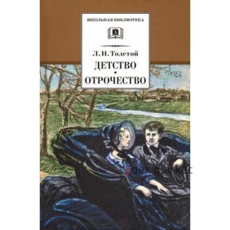 Детство. Отрочество. Толстой Л.