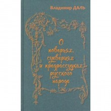 О поверьях, суевериях и предрассудках русского народа