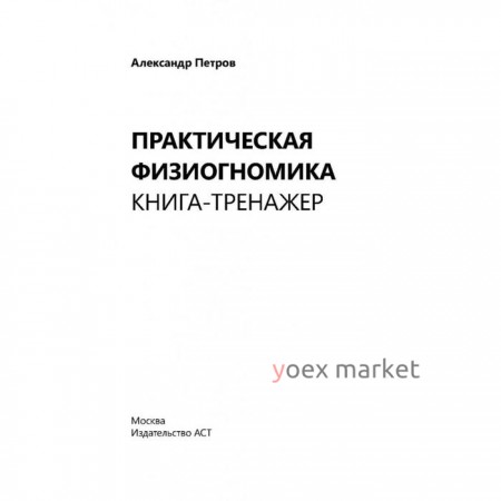 Практическая физиогномика. Книга - тренажер. Петров А.В.