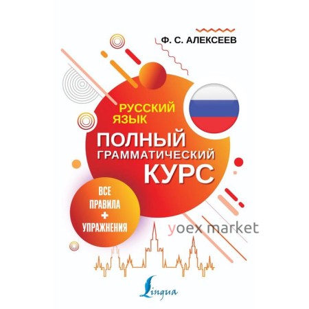 Русский язык. Все правила + упражнения. Полный грамматический курс. Алексеев Ф. С.