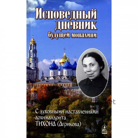 Исповедный дневник будущей монахини. С духовными наставлениями и письмами архимандрита Тихона (Агрикова)