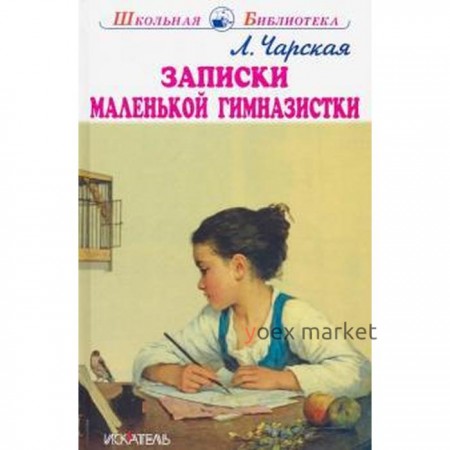 Записки маленькой гимназистки. Чарская Л.