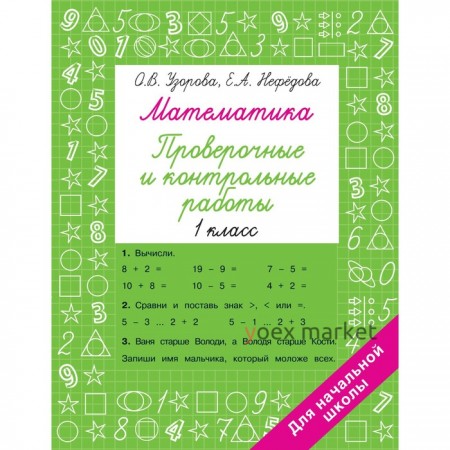 Математика 1 класс. Проверочные и контрольные работы. Узорова О.В.