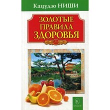 Золотые правила здоровья. 14-е издание. Ниши К.