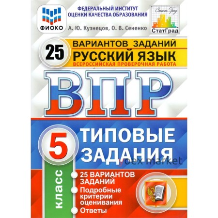 Тесты. ФГОС. Русский язык. 25 вариантов, ФИОКО, 5 класс. Кузнецов А. Ю.