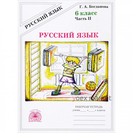 Рабочая тетрадь. Русский язык 6 класс, Часть 2. Богданова Г. А.