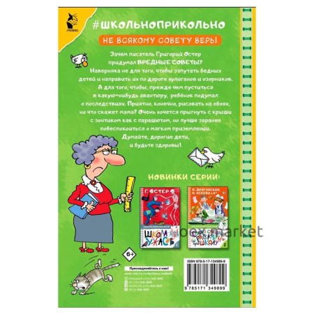 «Вредные советы», Остер Г.Б.