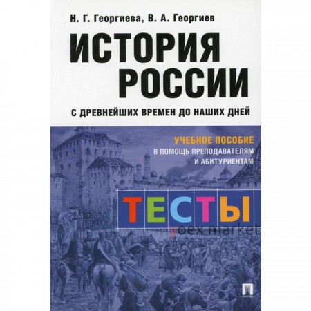 История России с древнейших времен до наших дней: тесты. Георгиева Н.Г., Георгиев В.А.,