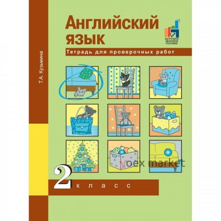 Английский язык. 2 класс. Тетрадь для проверочных работ. Кузьмина Т. А.