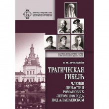 Трагическая гибель членов династии Романовых летом 1918 года под Алапаевском. Хрусталев В