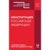 Конституция РФ с комментарием Конституционного суда. Редакция 2022 г.