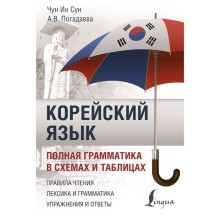 Корейский язык. Полная грамматика в схемах и таблицах. Чун Ин Сун, Погадаева А. В.