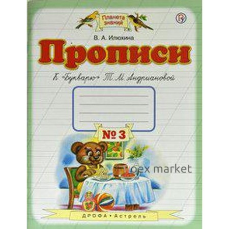 Пропись. ФГОС. Прописи к «Букварю» Андриановой Т. М 1 класс, №3. Илюхина В. А.