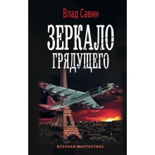 Зеркало Грядущего. Савин В.