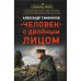 Человек с двойным лицом. Тамоников А.А.