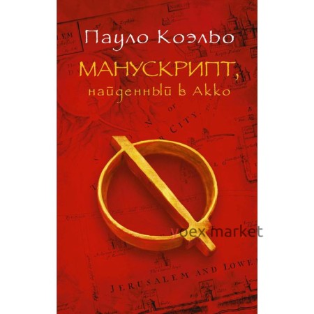 Манускрипт, найденный в Акко. Коэльо П.