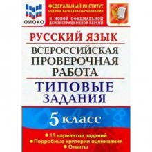 Русский язык. 5 класс. Всероссийская проверочная работа. 15 вариантов. Типовые задания. Дощинский Р. А., Смирнова М. С.