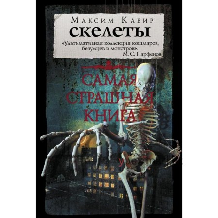 Самая страшная книга. Скелеты. Кабир М. А.