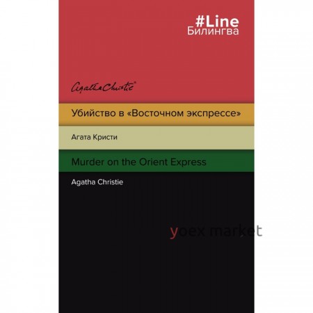 Убийство в «Восточном экспрессе». Murder on the Orient Express. Кристи Агата