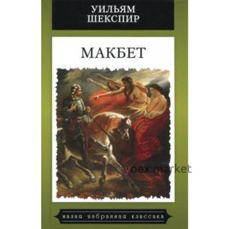 Макбет. Шекспир У.