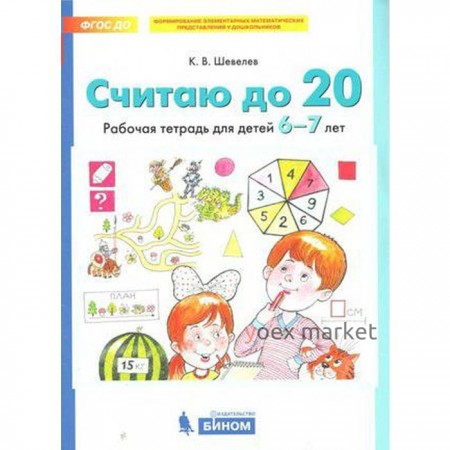 Тетрадь дошкольника. ФГОС ДО. Считаю до 20 6-7 лет. Шевелев К. В