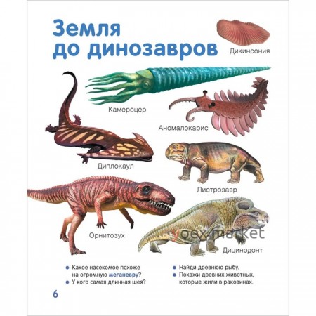 Детская энциклопедия «Динозавры.Твоя первая фотокнига»