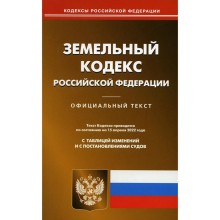 Земельный кодекс Российской Федерации