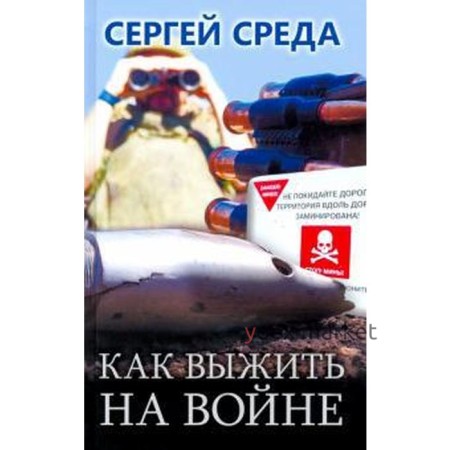 Как выжить на войне. Среда С.