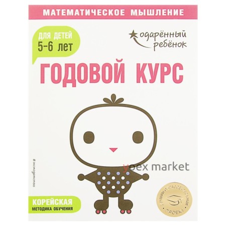 Годовой курс: для детей 5-6 лет (с наклейками)