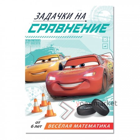 Обучающая книга «Задачки на сравнение», 16 стр., Тачки