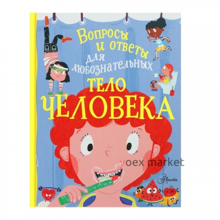 «Вопросы и ответы для любознательных. Тело человека», Руни Э.