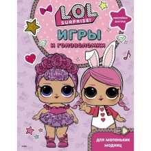 Игры и головоломки для маленьких модниц L.O.L. Surprise!, 16 стр.