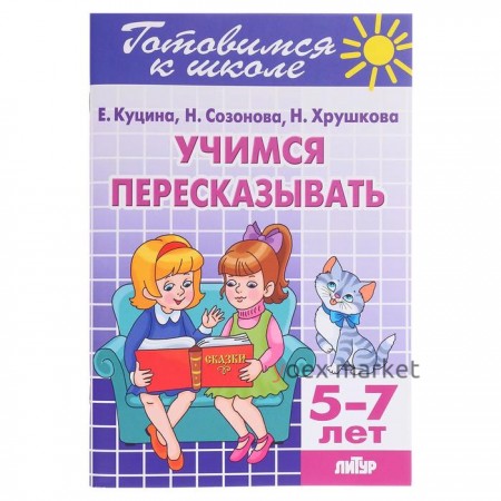 Рабочая тетрадь «Учимся пересказывать», 5-7 лет, 80 стр.