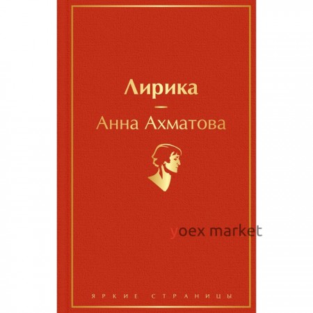 Лирика. Ахматова А.А.