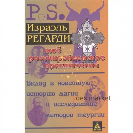 Мое розенкрейцерское приключение. Регарди И.