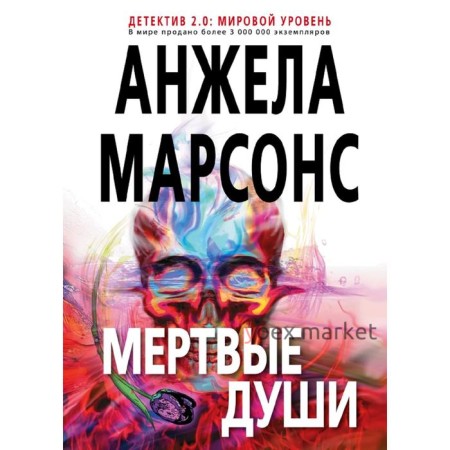 Мертвые души