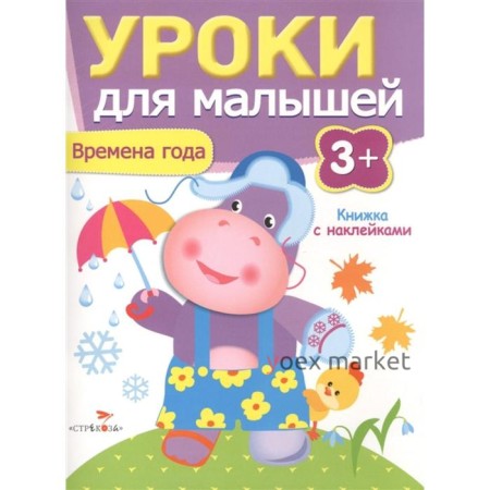 Времена года. Уроки для малышей. 3+. Попова И.