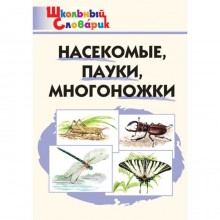 Справочник. Насекомые, пауки, многоножки начальная школа,. Сергеева М. Н.