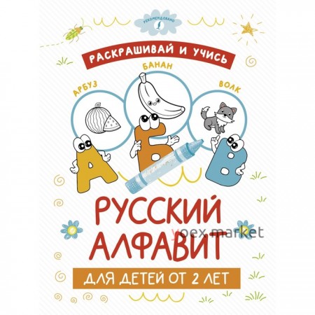 Раскрашивай и учись. Русский алфавит для детей от 2 лет