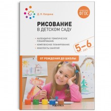 Рисование в детском саду. От 5 до 6 лет. Конспекты занятий. Колдина Д. Н.